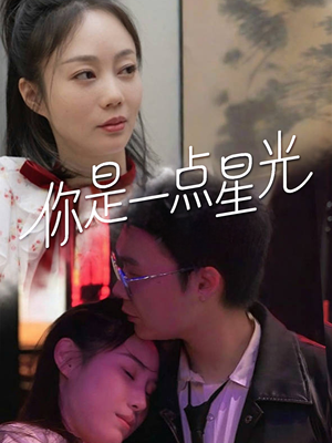 你是一点星光(27集) 你是一点星光(27集)免费短剧看不停