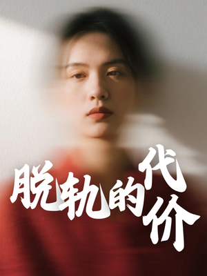 脱轨的代价(31集) 脱轨的代价(31集)短剧太上头了