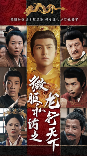 微服私访之龙行天下（61集）爆款短剧推荐