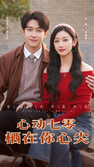 心动七零栖在你心尖(79集) 心动七零栖在你心尖(79集)超火热门短剧