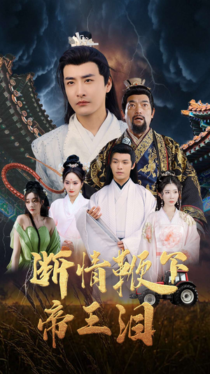 断情鞭下帝王泪(70集) 断情鞭下帝王泪(70集)红果短剧免费看