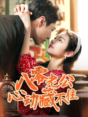 八零老公心动藏不住(70集) 八零老公心动藏不住(70集)短剧追不停