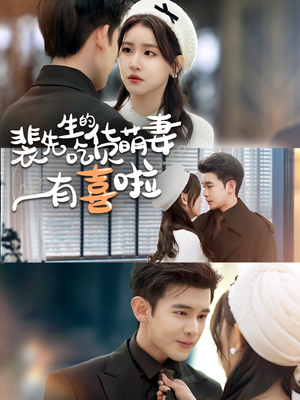 裴先生的吃货萌妻有喜啦(60集) 裴先生的吃货萌妻有喜啦(60集)精彩短剧天天看