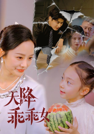 天降乖乖女(88集) 天降乖乖女(88集)热门短剧看不停