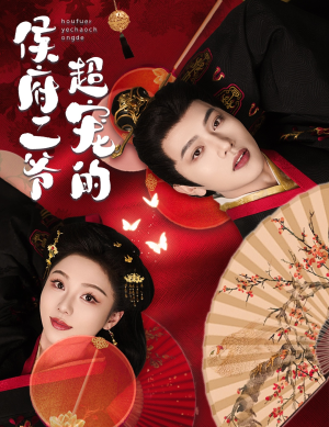 侯府二爷超宠的（59集）短剧追不停