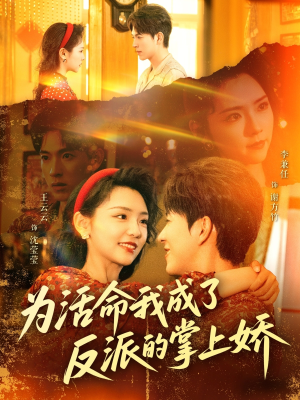 为活命我成了反派的掌上娇(71集) 为活命我成了反派的掌上娇(71集)熬夜追短剧