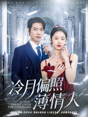 冷月偏照薄情人(81集) 冷月偏照薄情人(81集)好看吗