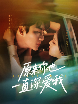 原来你也一直深爱我(74集) 原来你也一直深爱我(74集)全网短剧抢先看