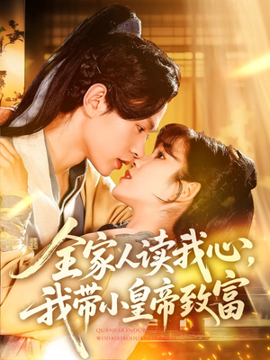 全家人读我心我带小皇帝致富(100集) 全家人读我心我带小皇帝致富(100集)短剧解说全集