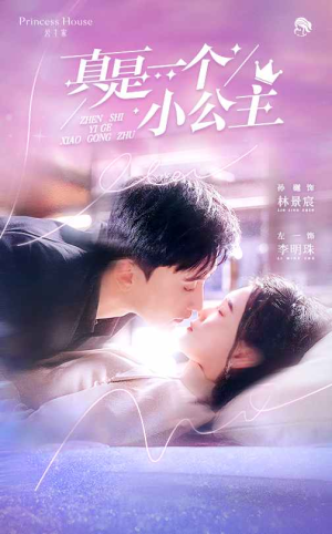 真是一个小公主（68集）短剧太上头了