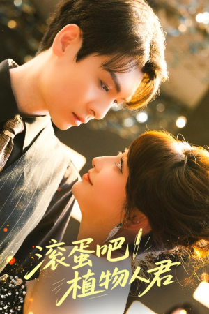 滚蛋吧！植物人君（60集）大结局太过瘾了