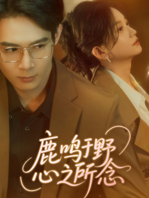 鹿鸣于野心之所念(52集) 鹿鸣于野心之所念(52集)新短剧推荐