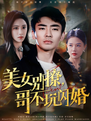 美女别撩，哥不玩闪婚（71集）爆款短剧一起追