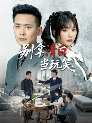 别拿清白当玩笑(40集) 别拿清白当玩笑(40集)每天短剧分享