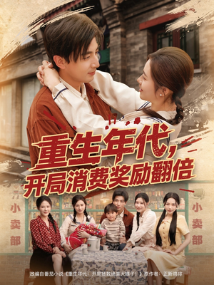 重生年代,开局消费奖励翻倍(79集) 重生年代,开局消费奖励翻倍(79集)短剧热播抢先看