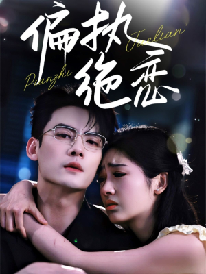 偏执绝恋（71集）剧好看短剧推荐