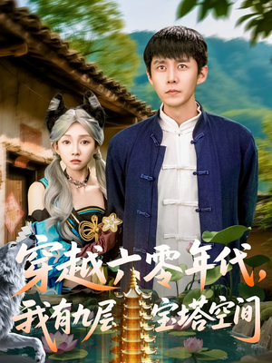 穿越六零年代，我有九层宝塔空间（149集）精彩片段