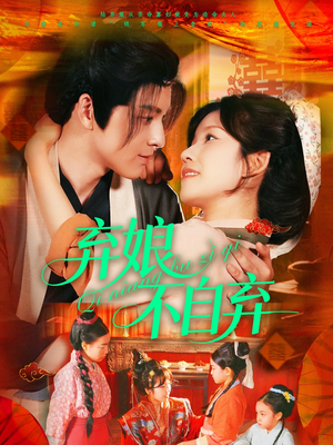 弃娘不自弃(154集) 弃娘不自弃(154集)战神短剧推荐