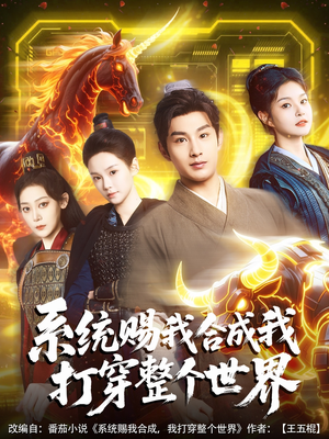 系统赐我合成我打穿整个世界（83集）短剧看全集