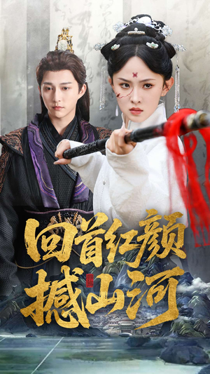 回首红颜撼山河(62集) 回首红颜撼山河(62集)男主角是谁
