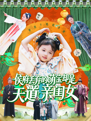 侯府丢弃的萌宝却是天道亲闺女(148集) 侯府丢弃的萌宝却是天道亲闺女(148集)口碑爆棚免费看