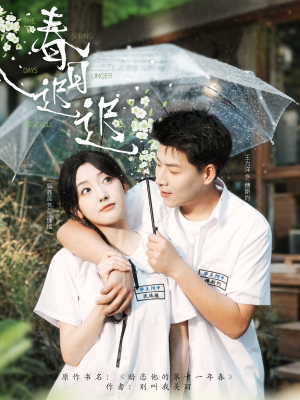 春日迟迟(95集) 春日迟迟(95集)短剧追到爽