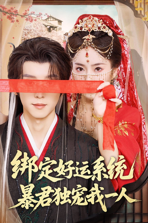 绑定好运系统暴君独宠我一人(76集) 绑定好运系统暴君独宠我一人(76集)热播短剧全集看