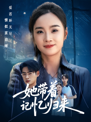 她带着记忆归来(50集) 她带着记忆归来(50集)热门短剧来袭