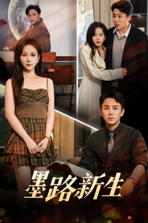 墨路新生(70集) 墨路新生(70集)短剧全集完整版