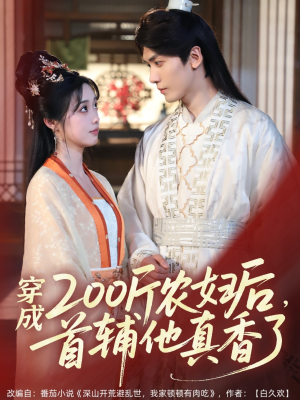 穿成200斤农妇后,首辅他真香了(70集) 穿成200斤农妇后,首辅他真香了(70集)好看上头的短剧