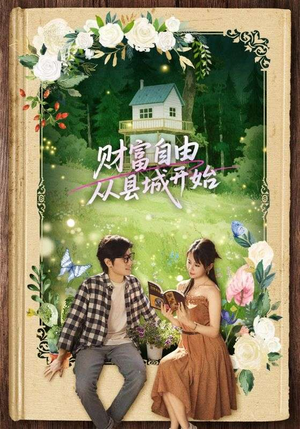 财富自由从县城开始(81集) 财富自由从县城开始(81集)免费在线看