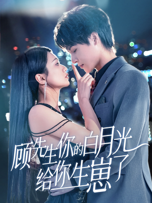 顾先生你的白月光给你生崽了（68集）热门短剧免费看