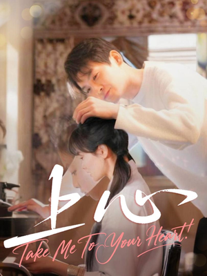 上心(33集) 上心(33集)甜宠短剧追到爽