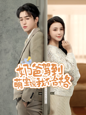 奶爸驾到萌宝说我不合格(70集) 奶爸驾到萌宝说我不合格(70集)免费版