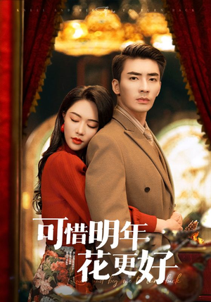 可惜明年花更好(104集) 可惜明年花更好(104集)免费看短剧