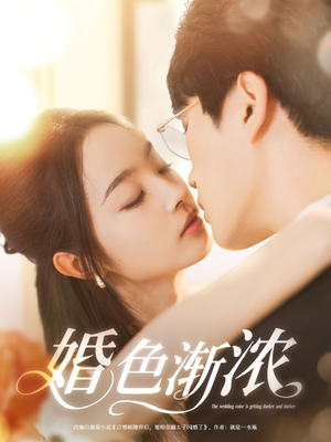 婚色渐浓（86集）分享好看短剧