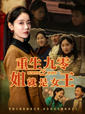 重生九零之姐就是女王(85集) 重生九零之姐就是女王(85集)百度在线观看