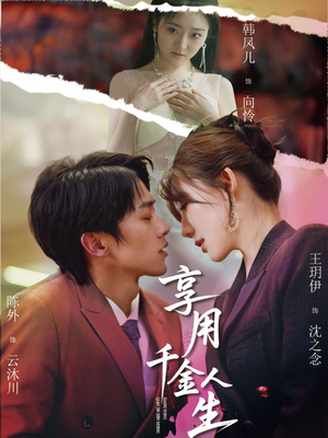 享用千金人生(70集) 享用千金人生(70集)在哪里可以看