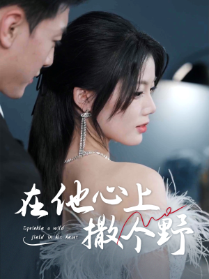 错撩京圈太子后被宠上天(60集) 错撩京圈太子后被宠上天(60集)温柔追捕短剧