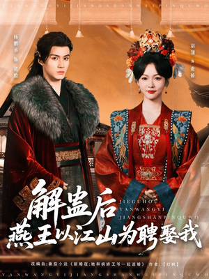 解蛊后燕王以江山为聘娶我(91集) 解蛊后燕王以江山为聘娶我(91集)每日分享短剧