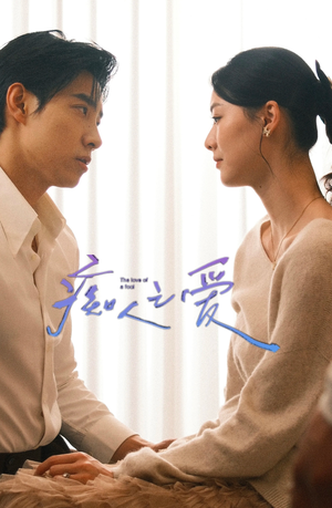 痴人之爱(66集) 痴人之爱(66集)热门了短剧