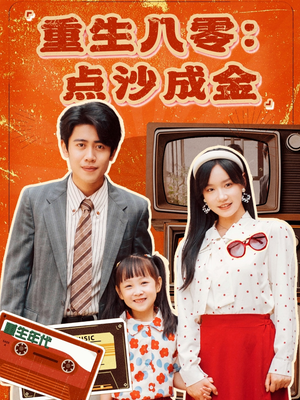 重生八零:点沙成金(79集) 重生八零:点沙成金(79集)短剧热门分享