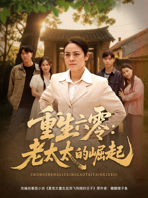重生六零：老太太的崛起（90集网络小短剧