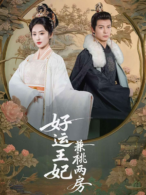 好运王妃兼祧两房（50集）第一集