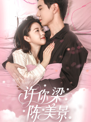 许你梁陈美景(43集) 许你梁陈美景(43集)越看越好看短剧