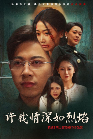 许我情深如烈焰（65集）好短剧分享