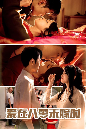 爱在八零未嫁时（50集）免费热门短剧