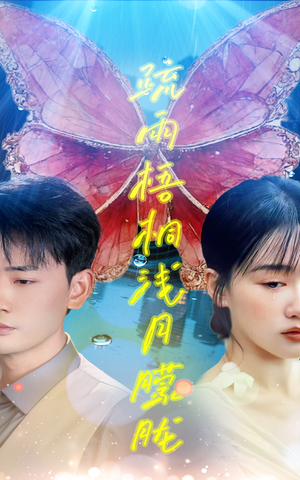 疏雨梧桐浅月朦胧(50集) 疏雨梧桐浅月朦胧(50集)全集免费观看