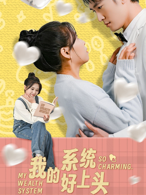 我的系统好上头(50集) 我的系统好上头(50集)短剧视频分享