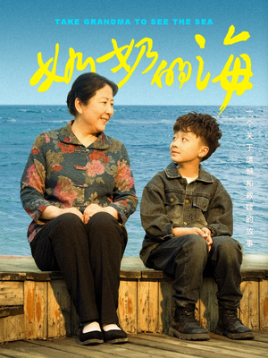 奶奶的海(31集) 奶奶的海(31集)排行榜前十短剧